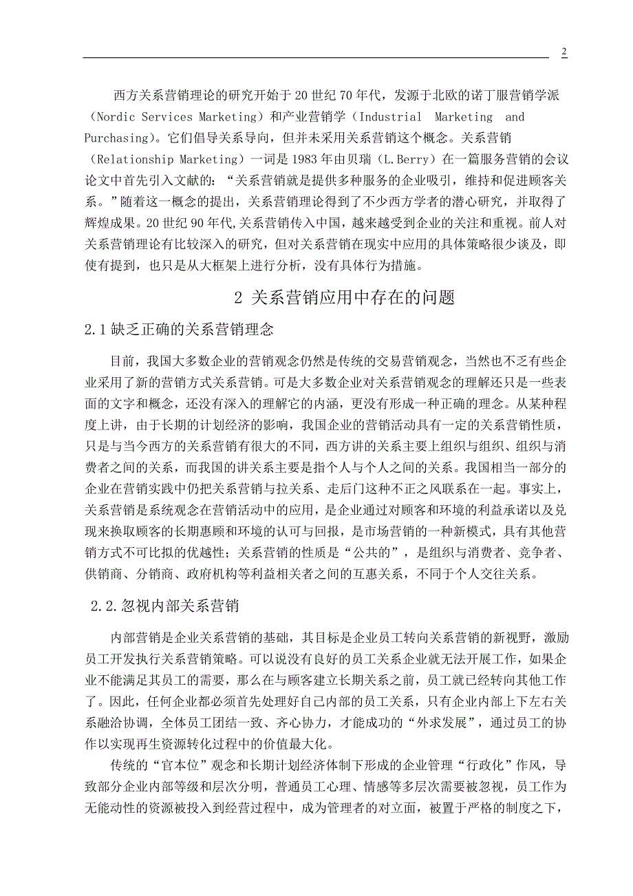 营销管理毕业论文关系营销策略的研究_第4页