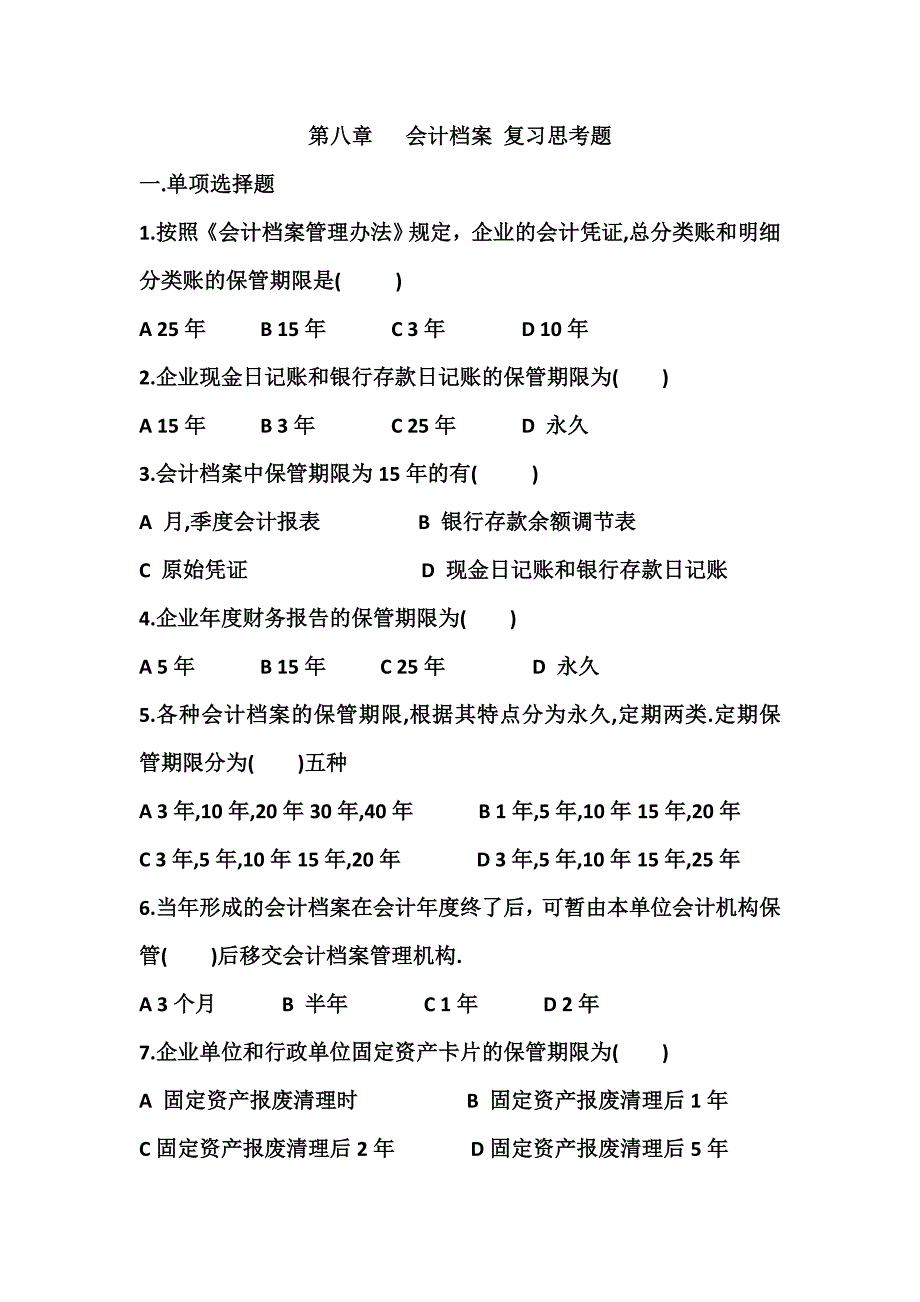 第八章 会计档案 复习思考题_第1页