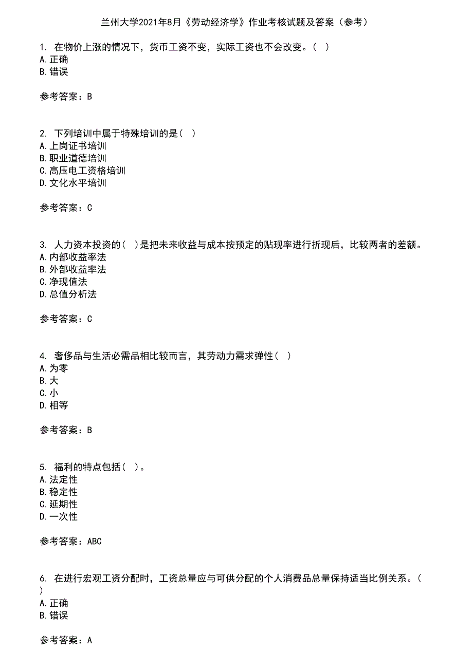 兰州大学2021年8月《劳动经济学》作业考核试题及答案参考10_第1页