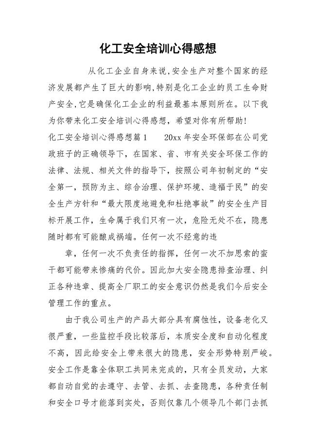 化工安全培训心得感想.docx