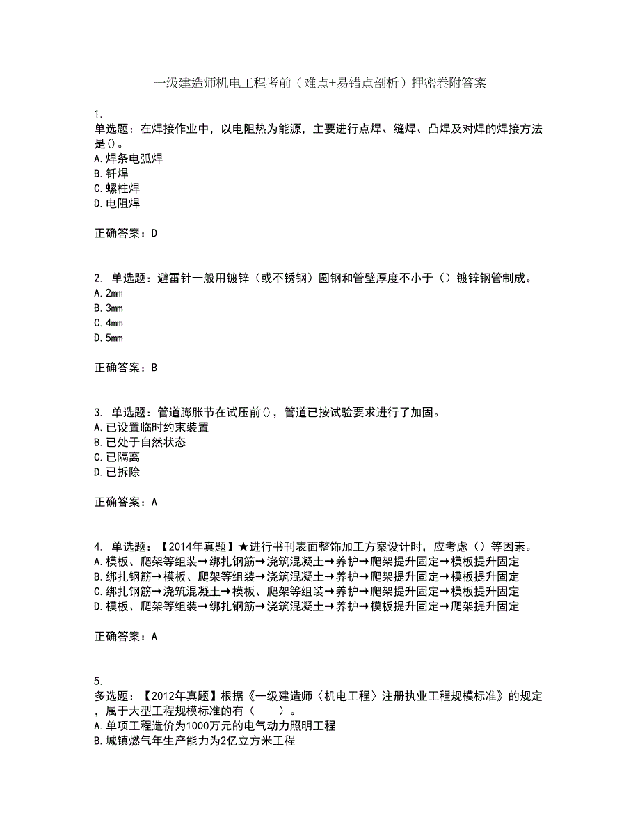 一级建造师机电工程考前（难点+易错点剖析）押密卷附答案58_第1页