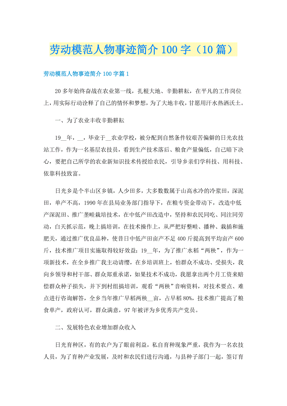 劳动模范人物事迹简介100字（10篇）_第1页