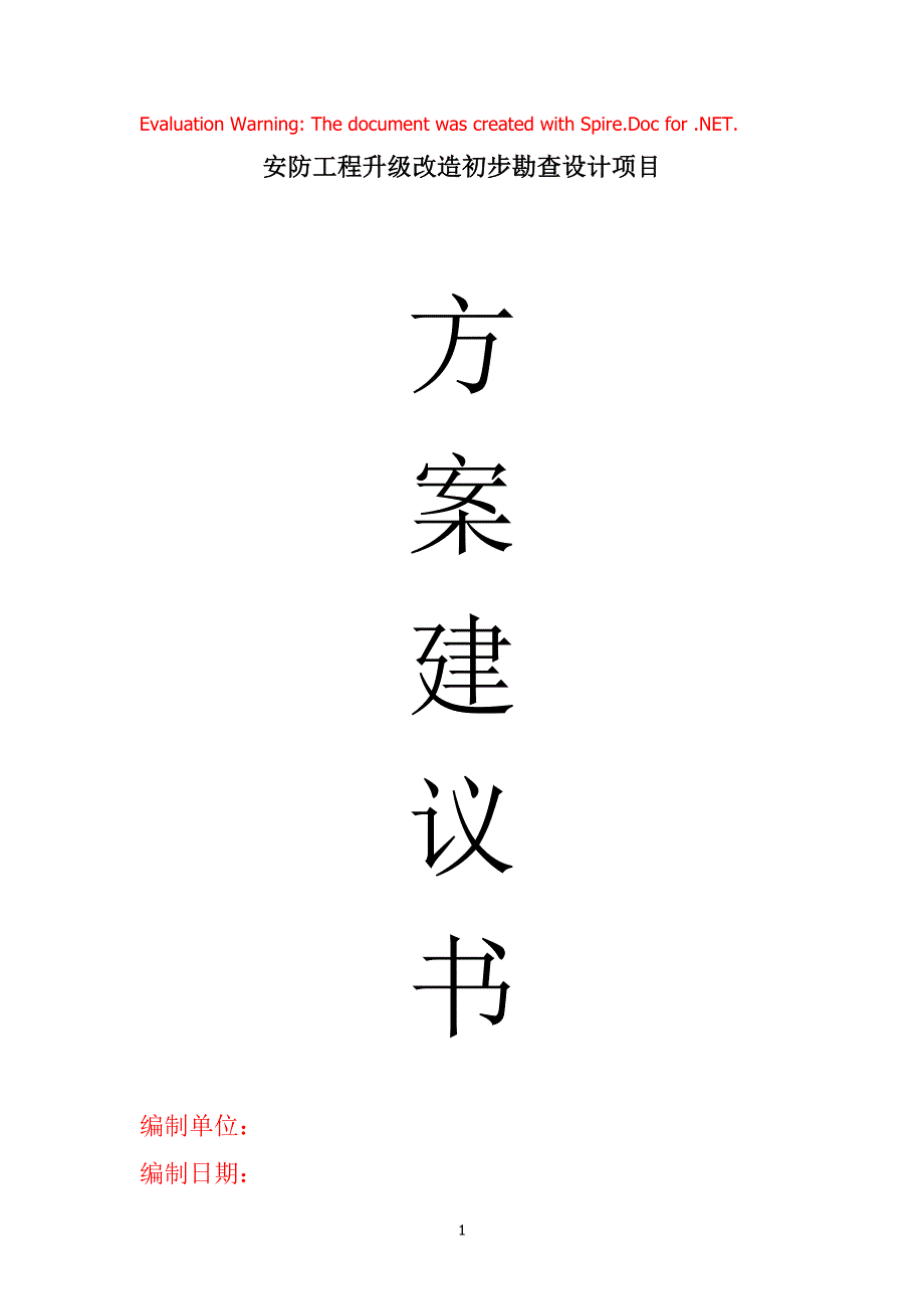 安防工程升级改造方案建议书_第1页