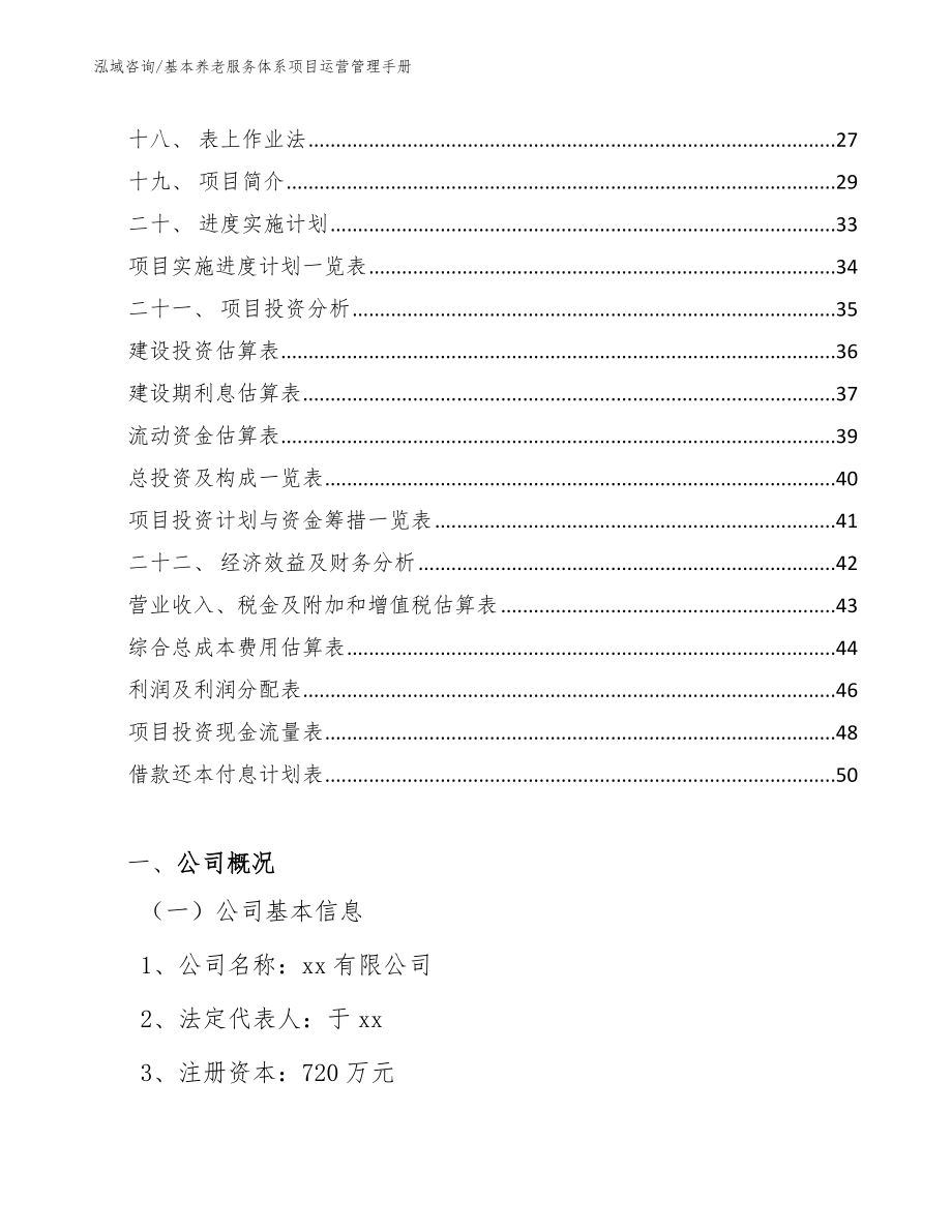 基本养老服务体系项目运营管理手册_第2页