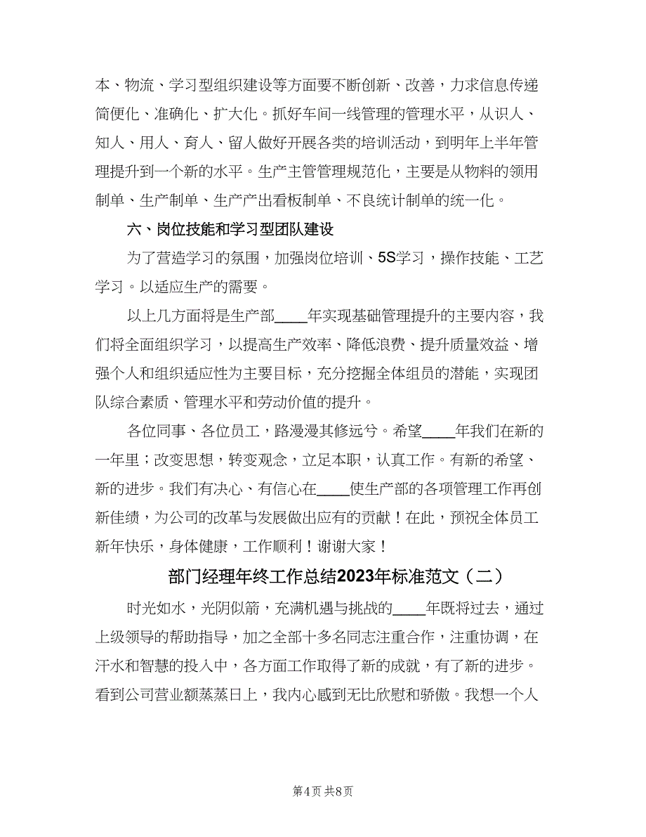 部门经理年终工作总结2023年标准范文（二篇）.doc_第4页