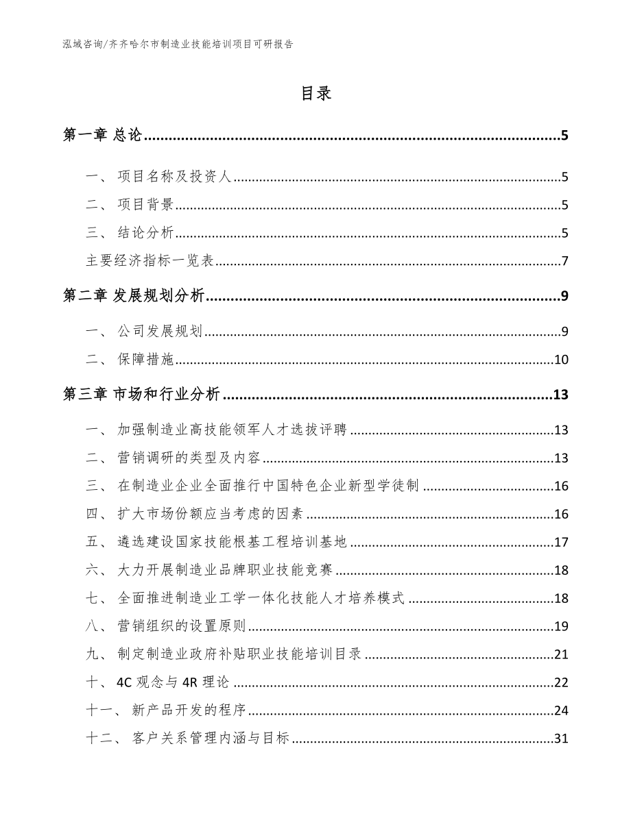 齐齐哈尔市制造业技能培训项目可研报告范文_第1页