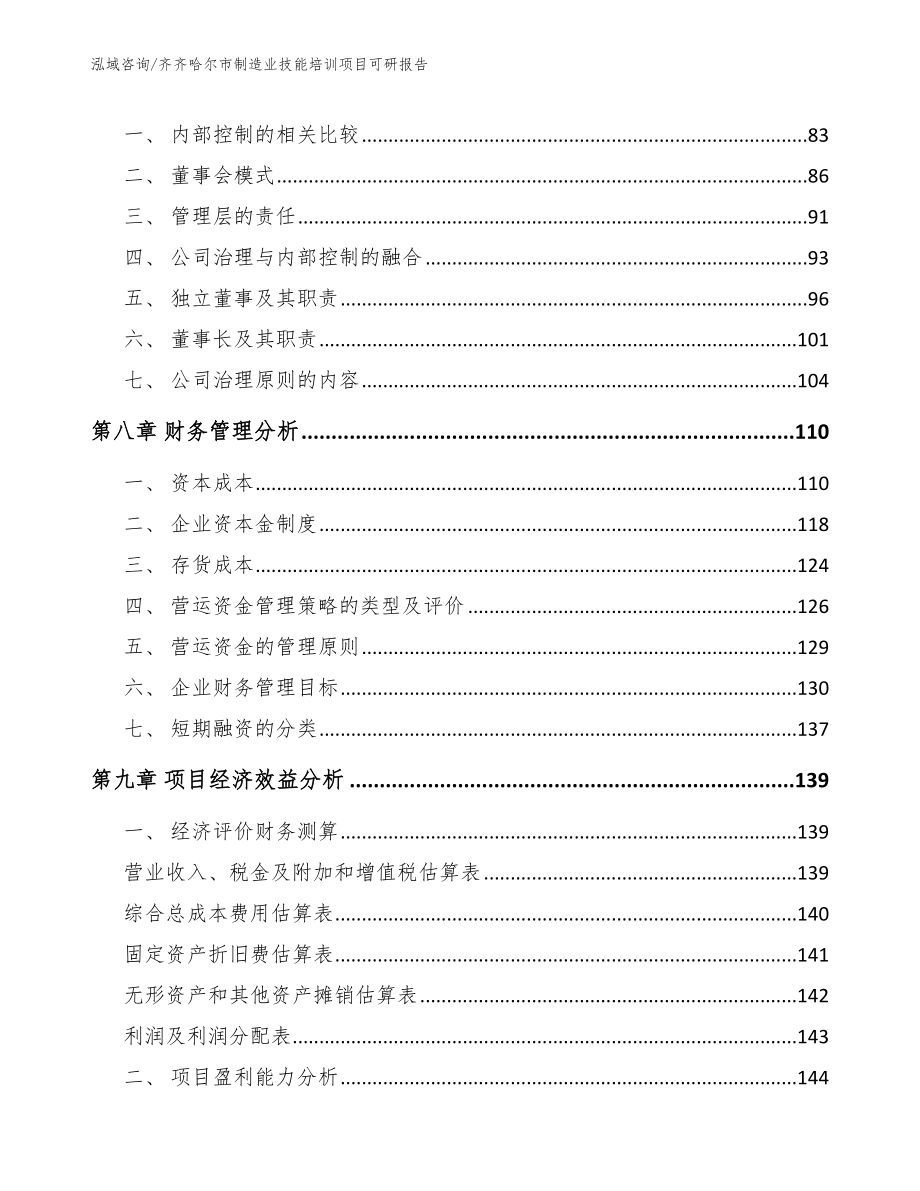 齐齐哈尔市制造业技能培训项目可研报告范文_第3页