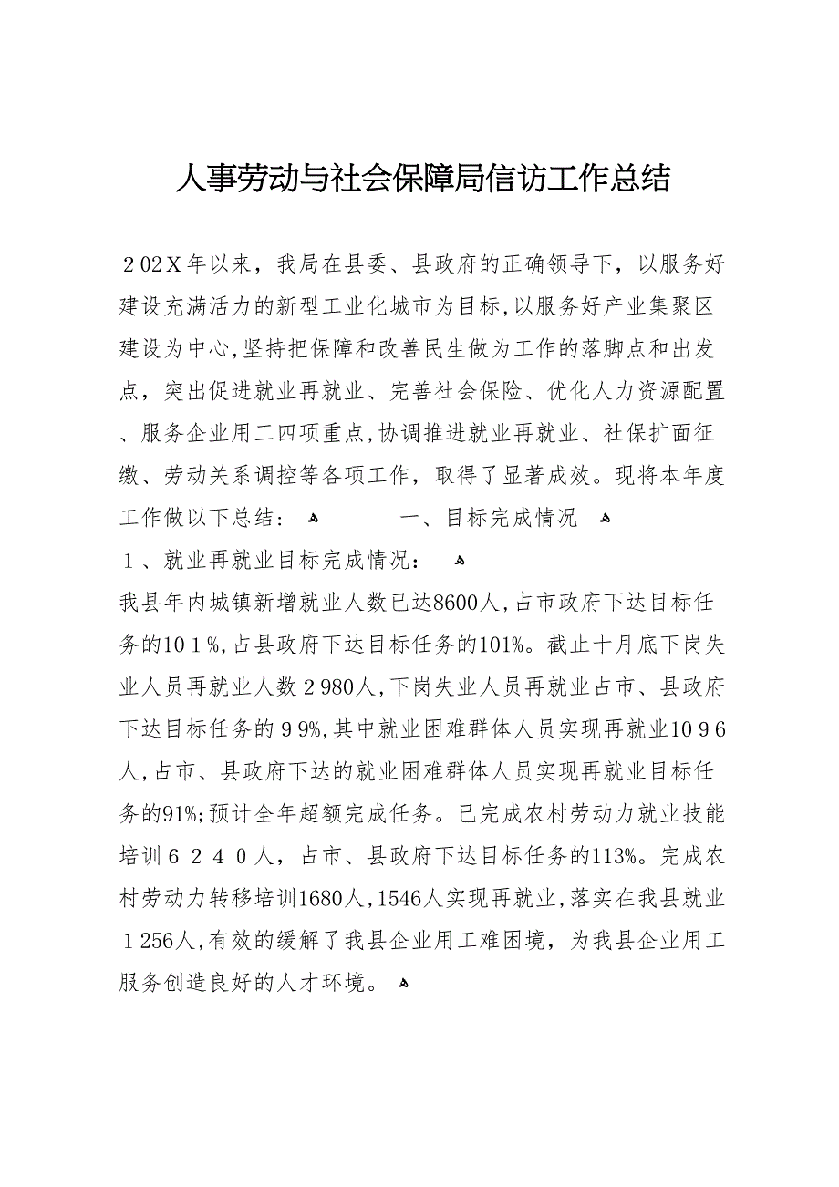 人事劳动与社会保障局信访工作总结_第1页