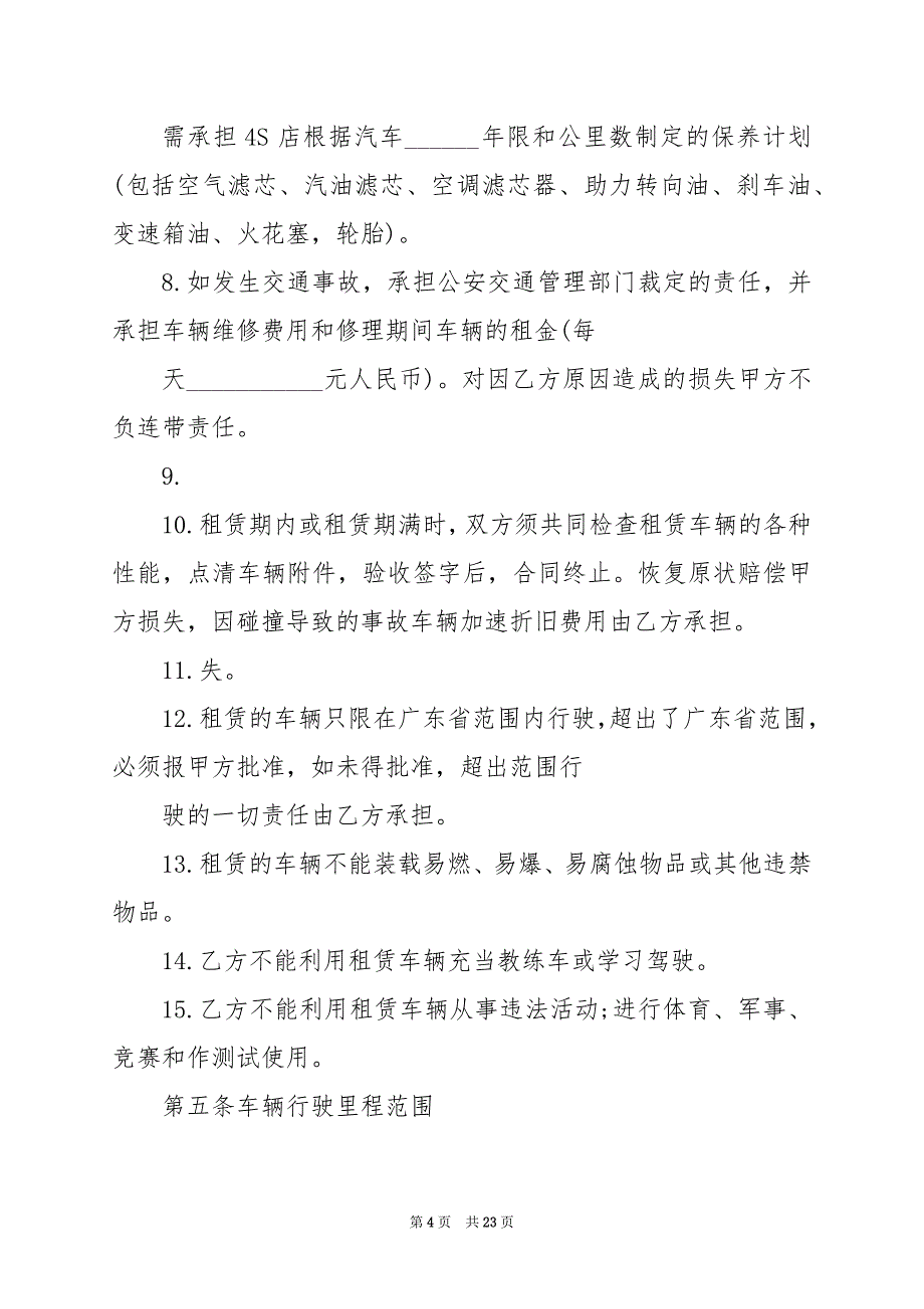 2024年关于车辆出租合同协议_第4页