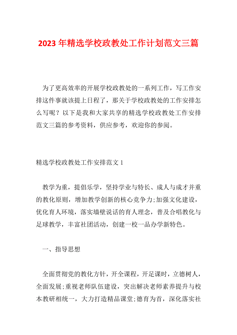 2023年精选学校政教处工作计划范文三篇_第1页