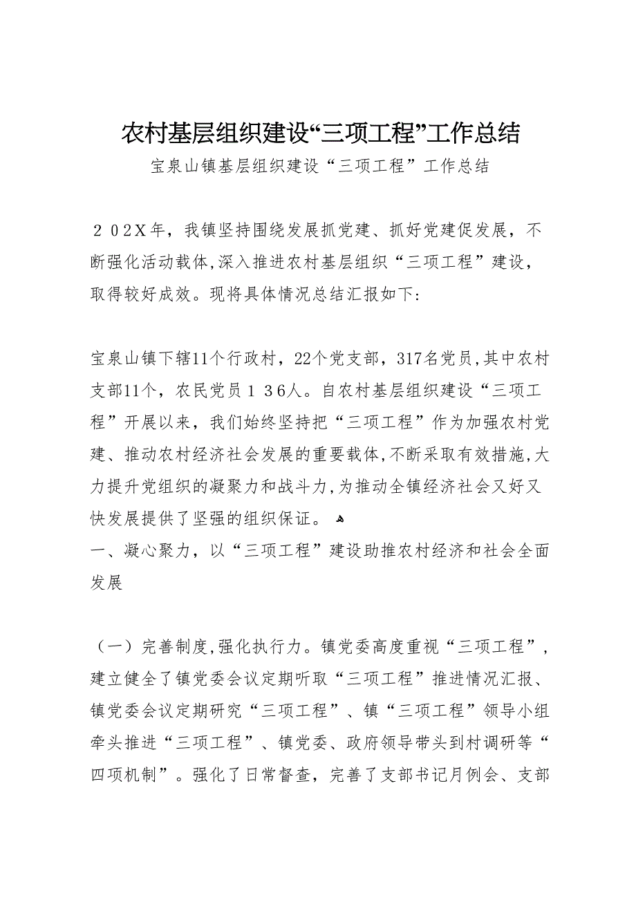 农村基层组织建设三项工程工作总结_第1页