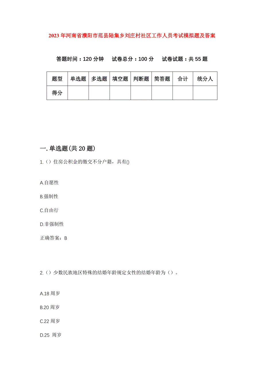 2023年河南省濮阳市范县陆集乡刘庄村社区工作人员考试模拟题及答案_第1页