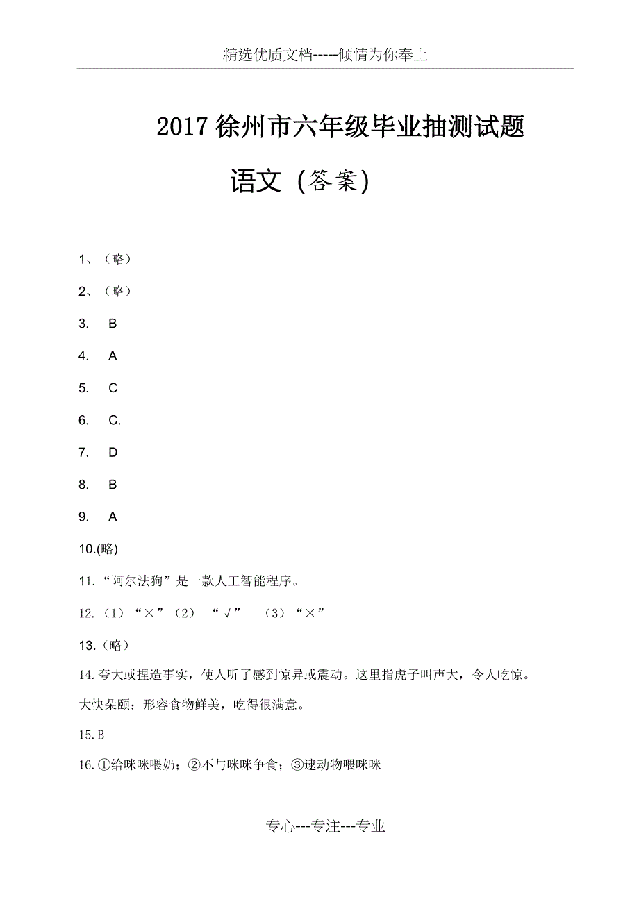 2017徐州市六年级毕业语文抽测(答案)_第1页