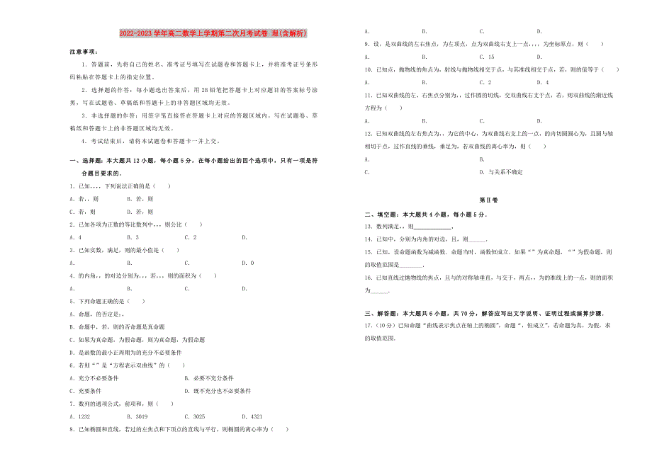2022-2023学年高二数学上学期第二次月考试卷 理(含解析)_第1页