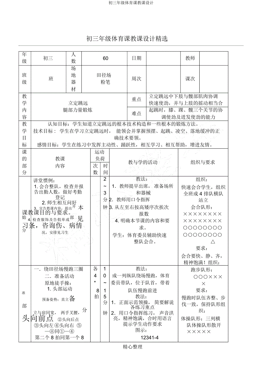 初三年级体育课教案.docx_第1页