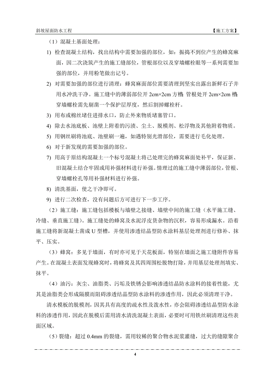 某厂房斜坡屋面防水工程施工方案(JS防水涂料、附图)_第4页