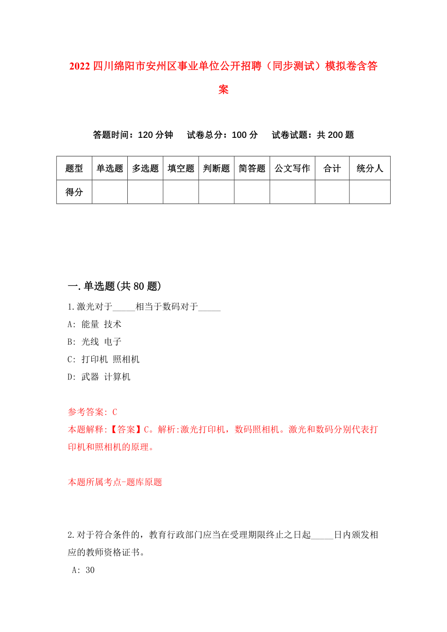 2022四川绵阳市安州区事业单位公开招聘（同步测试）模拟卷含答案【8】_第1页