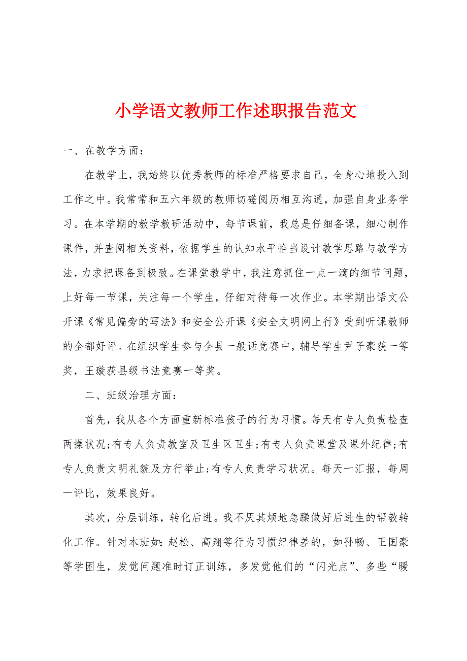 小学语文教师工作述职报告范文.docx_第1页