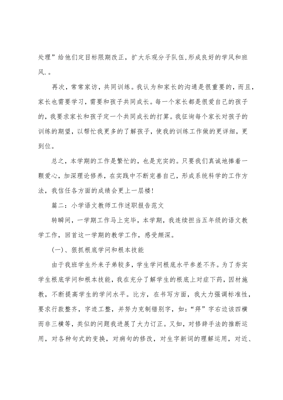 小学语文教师工作述职报告范文.docx_第2页