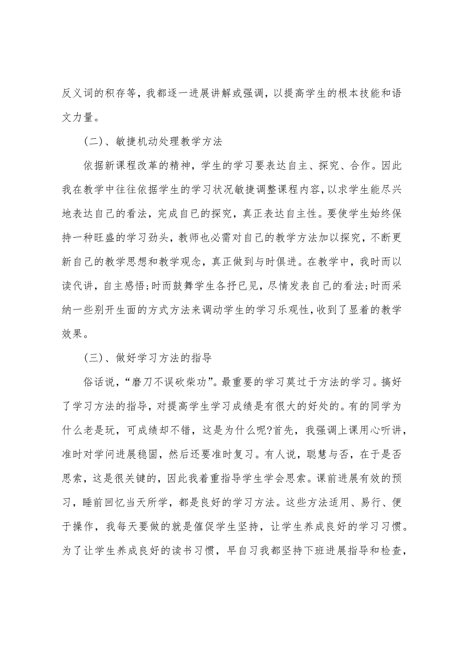 小学语文教师工作述职报告范文.docx_第3页