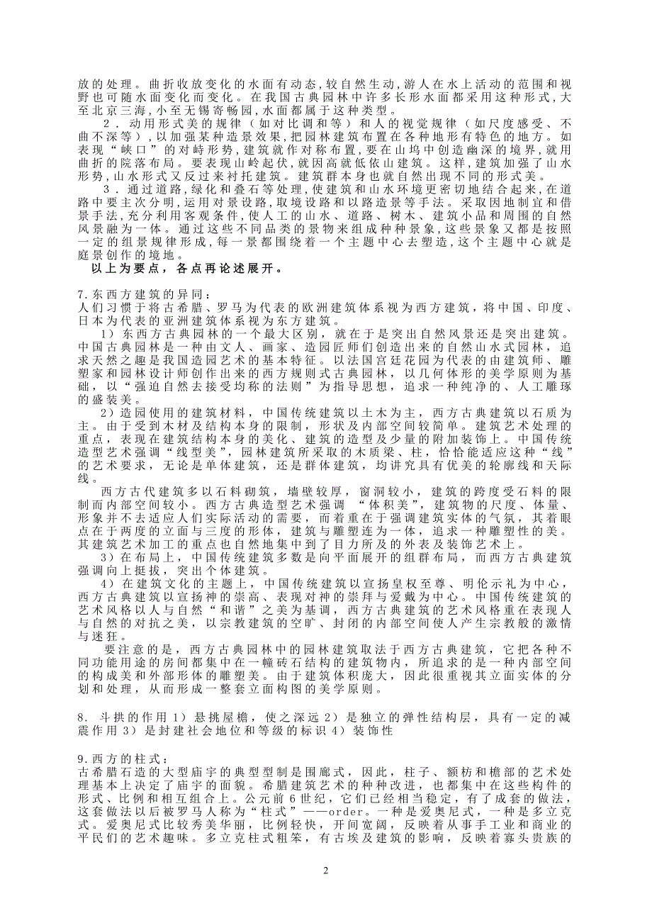 园林建筑基本知识.doc_第2页