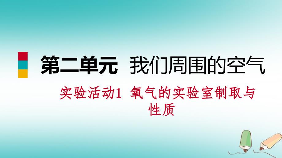 九年级化学上册 第二单元 我们周围的空气 实验活动1 氧气的实验室制取与性质练习1 （新版）新人教版_第1页