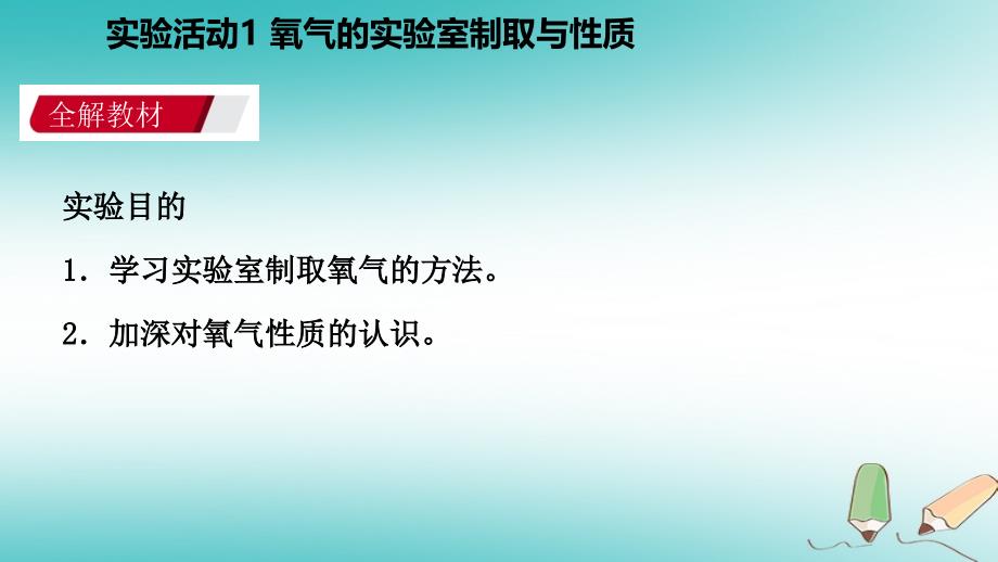 九年级化学上册 第二单元 我们周围的空气 实验活动1 氧气的实验室制取与性质练习1 （新版）新人教版_第2页