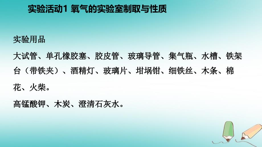 九年级化学上册 第二单元 我们周围的空气 实验活动1 氧气的实验室制取与性质练习1 （新版）新人教版_第3页