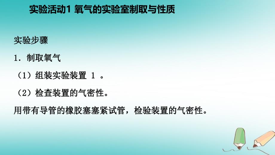 九年级化学上册 第二单元 我们周围的空气 实验活动1 氧气的实验室制取与性质练习1 （新版）新人教版_第4页