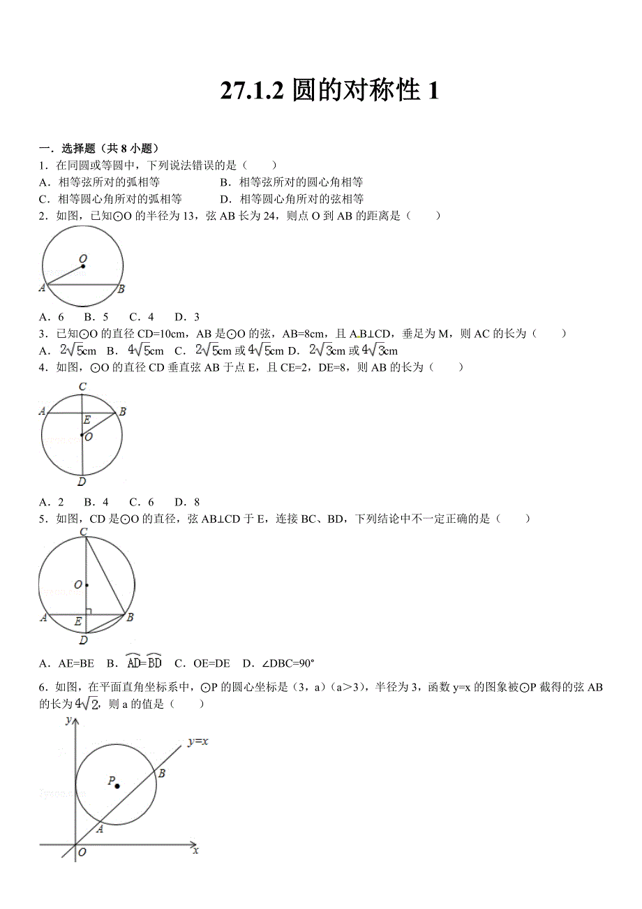 最新华师大版九年级数学下：27.1.2圆的对称性1含答案_第1页