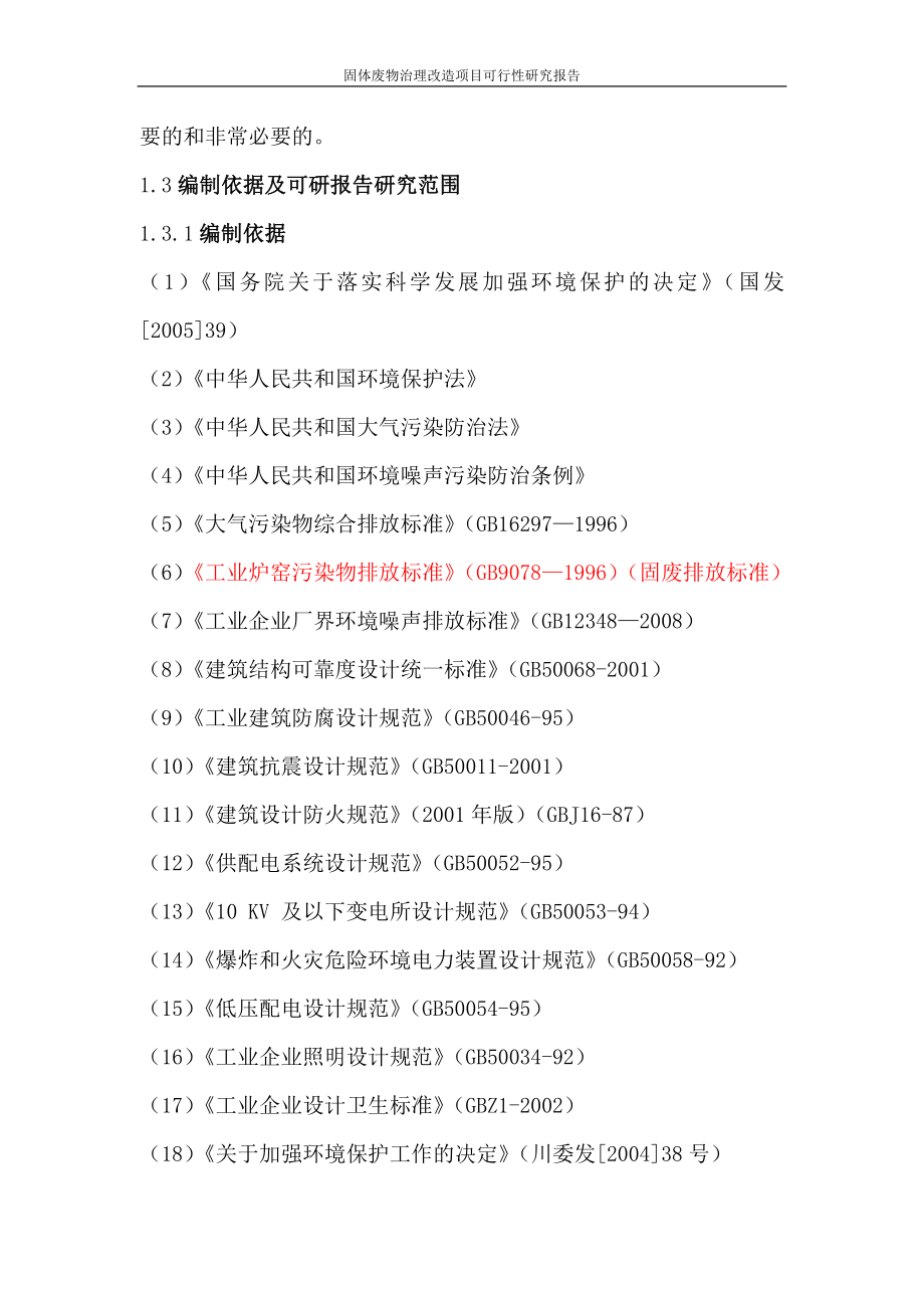 固体废物治理改造项目可行性研究报告_第4页