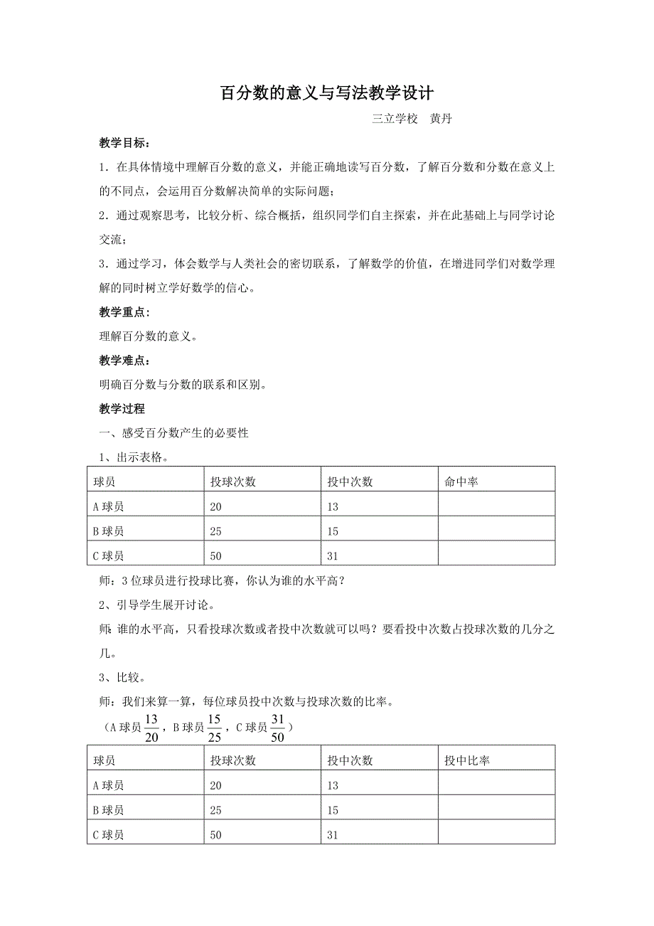 百分数的意义与写法教学设计（黄丹）.docx_第1页