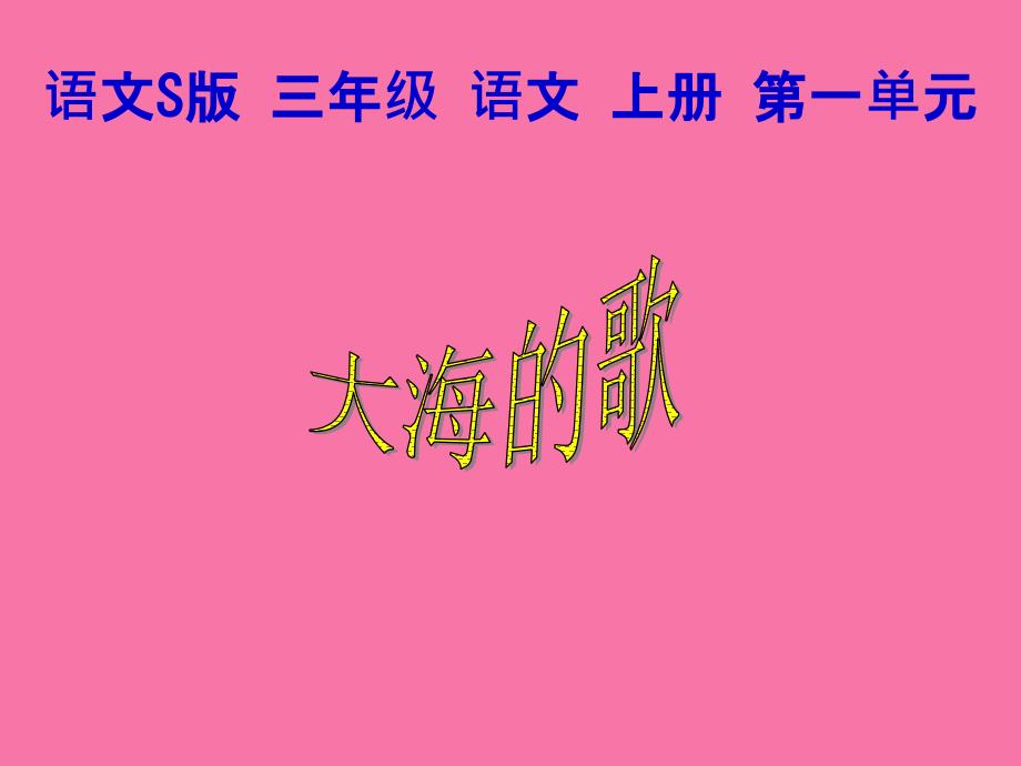 三年级上册语文1大海的歌语文S版ppt课件_第1页