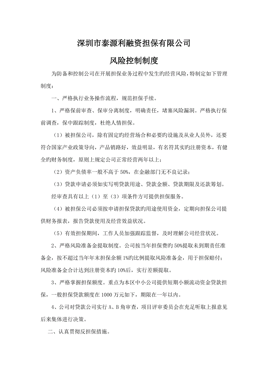 融资担保有限公司风险控制新版制度汇编_第1页