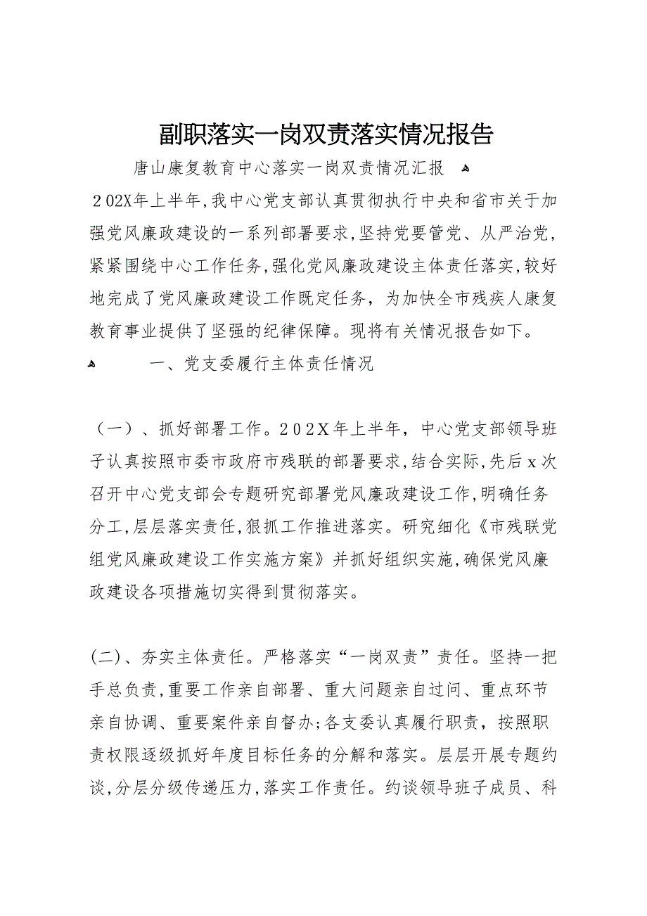 副职落实一岗双责落实情况报告_第1页