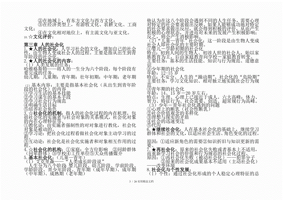 王思斌社会学教程笔记_第3页