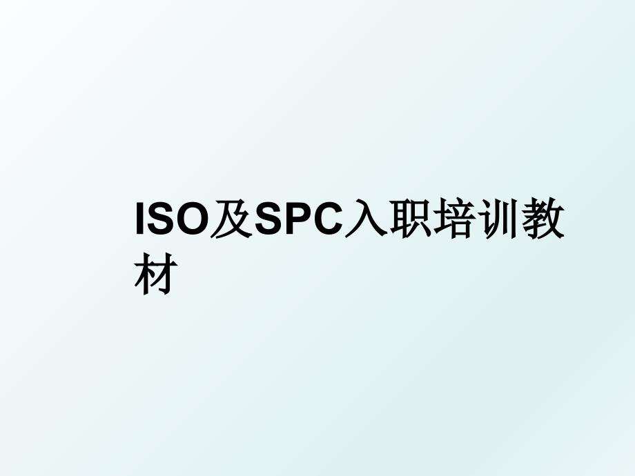 ISO及SPC入职培训教材_第1页