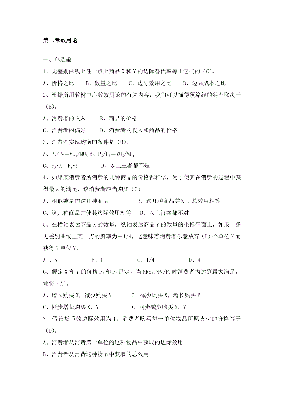 -选择-消费者选择-典型题目)_第1页