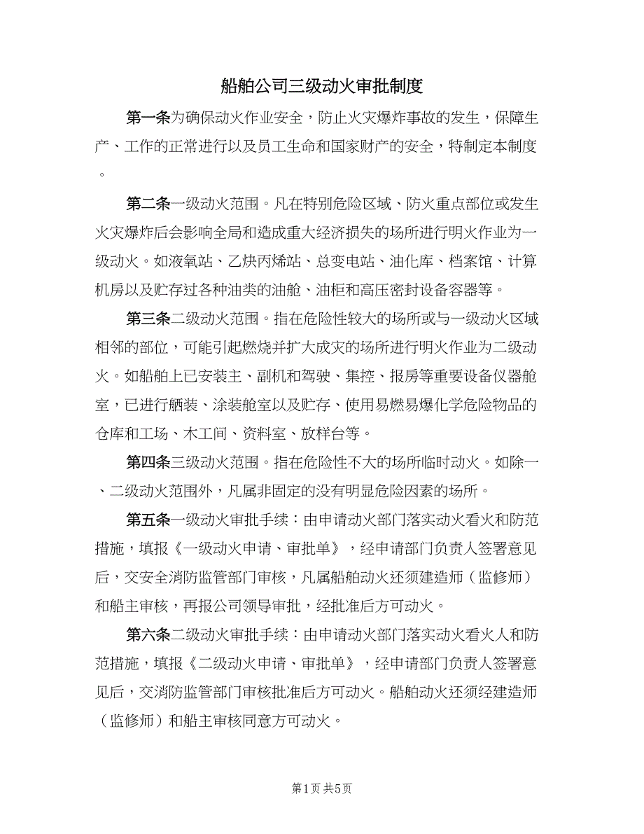 船舶公司三级动火审批制度（二篇）.doc_第1页