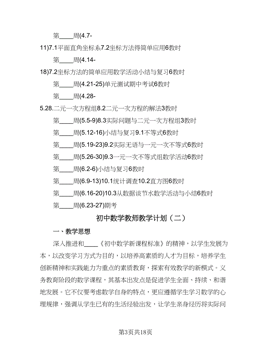 初中数学教师教学计划（八篇）.doc_第3页