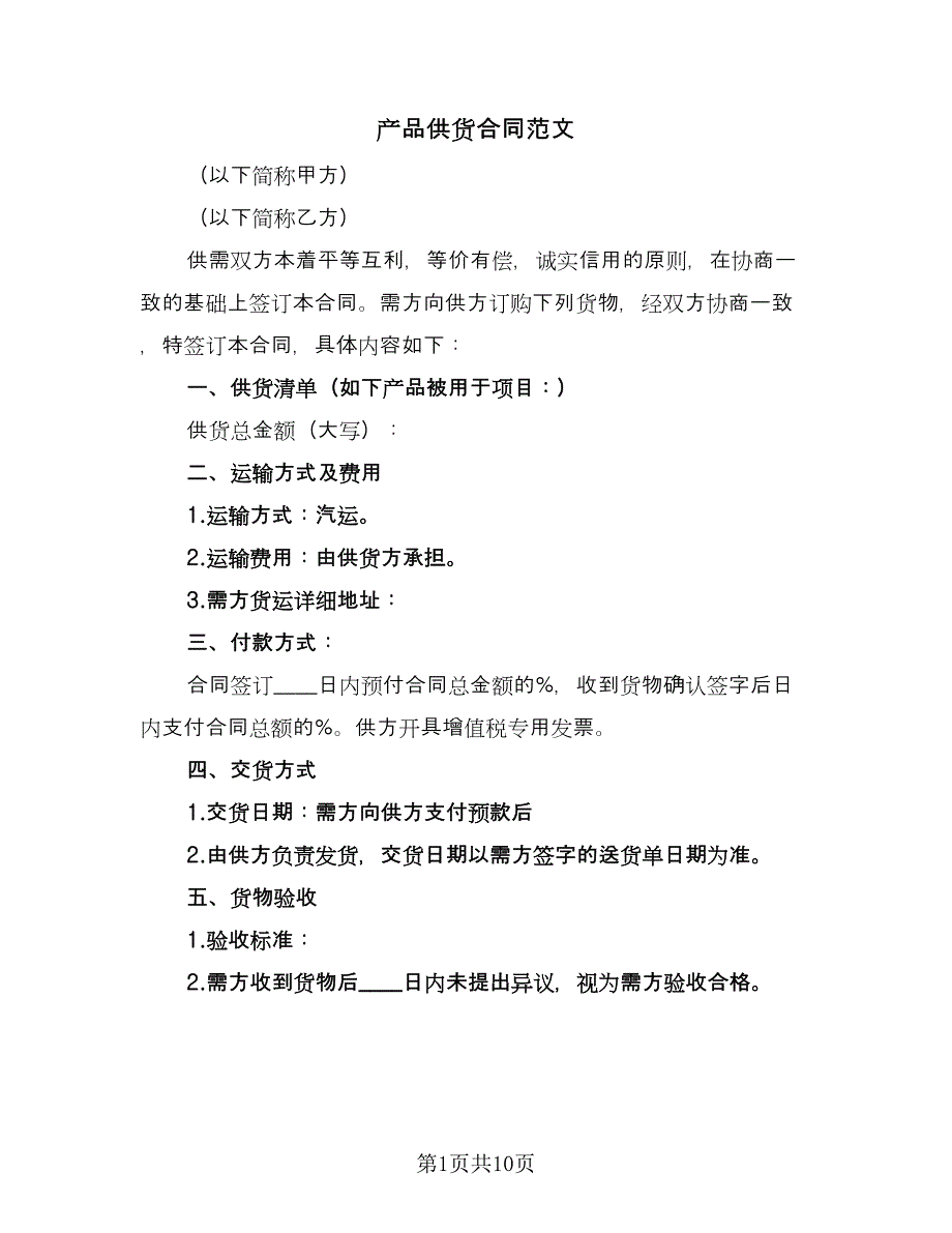 产品供货合同范文（四篇）.doc_第1页