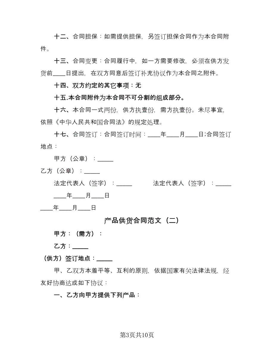 产品供货合同范文（四篇）.doc_第3页