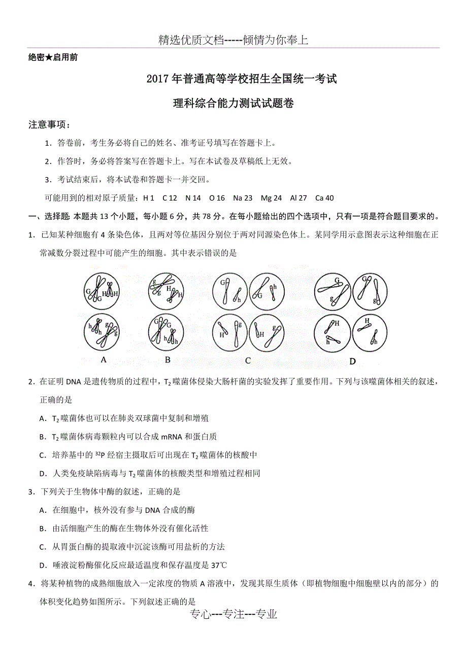 2017高考新课标全国2卷理综试题及答案(无水印)word版_第1页