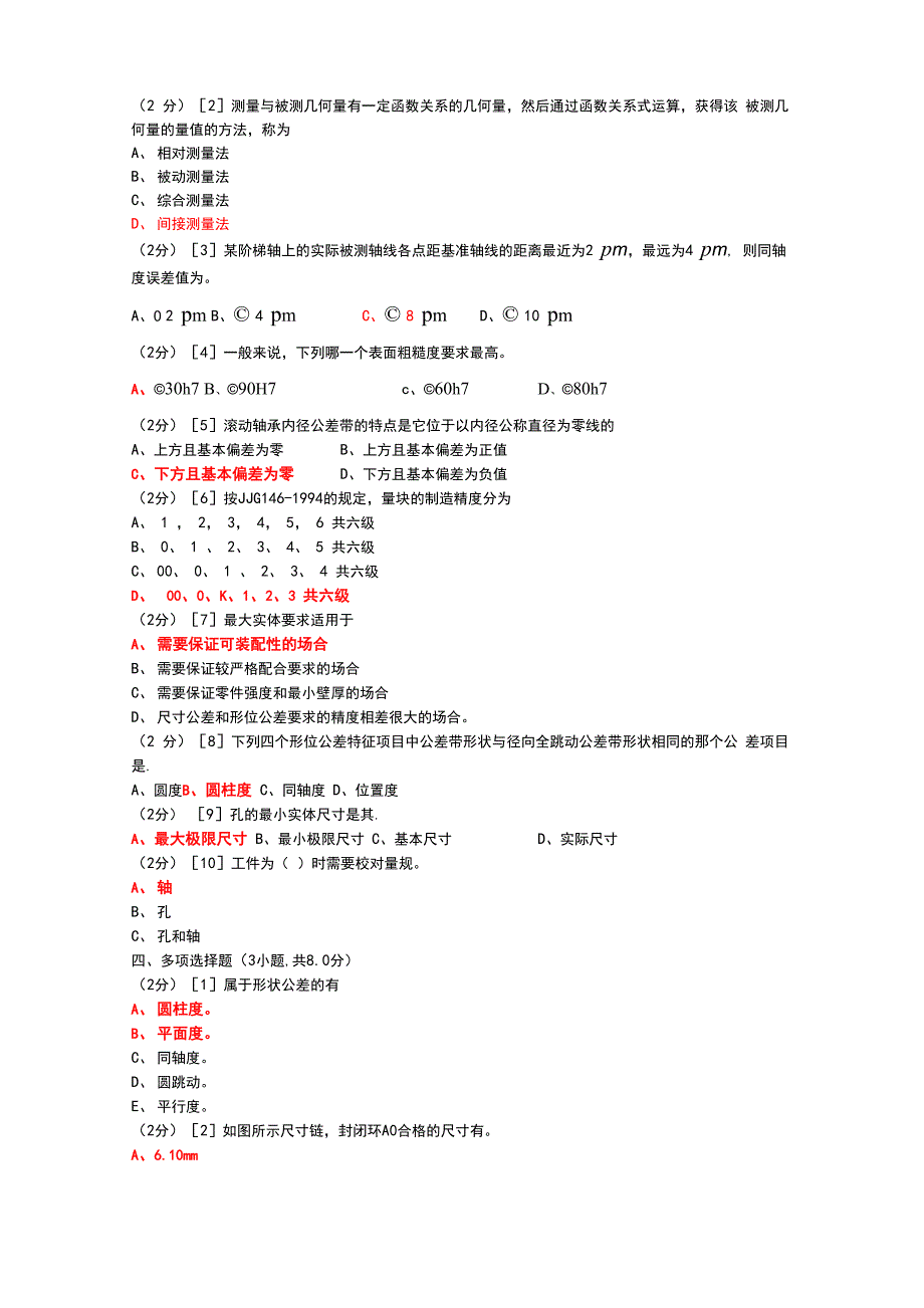 公差配合与测量技术试卷_第2页