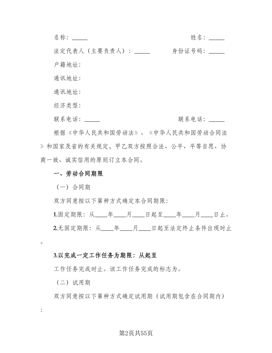广东省劳动合同范文（5篇）.doc_第2页