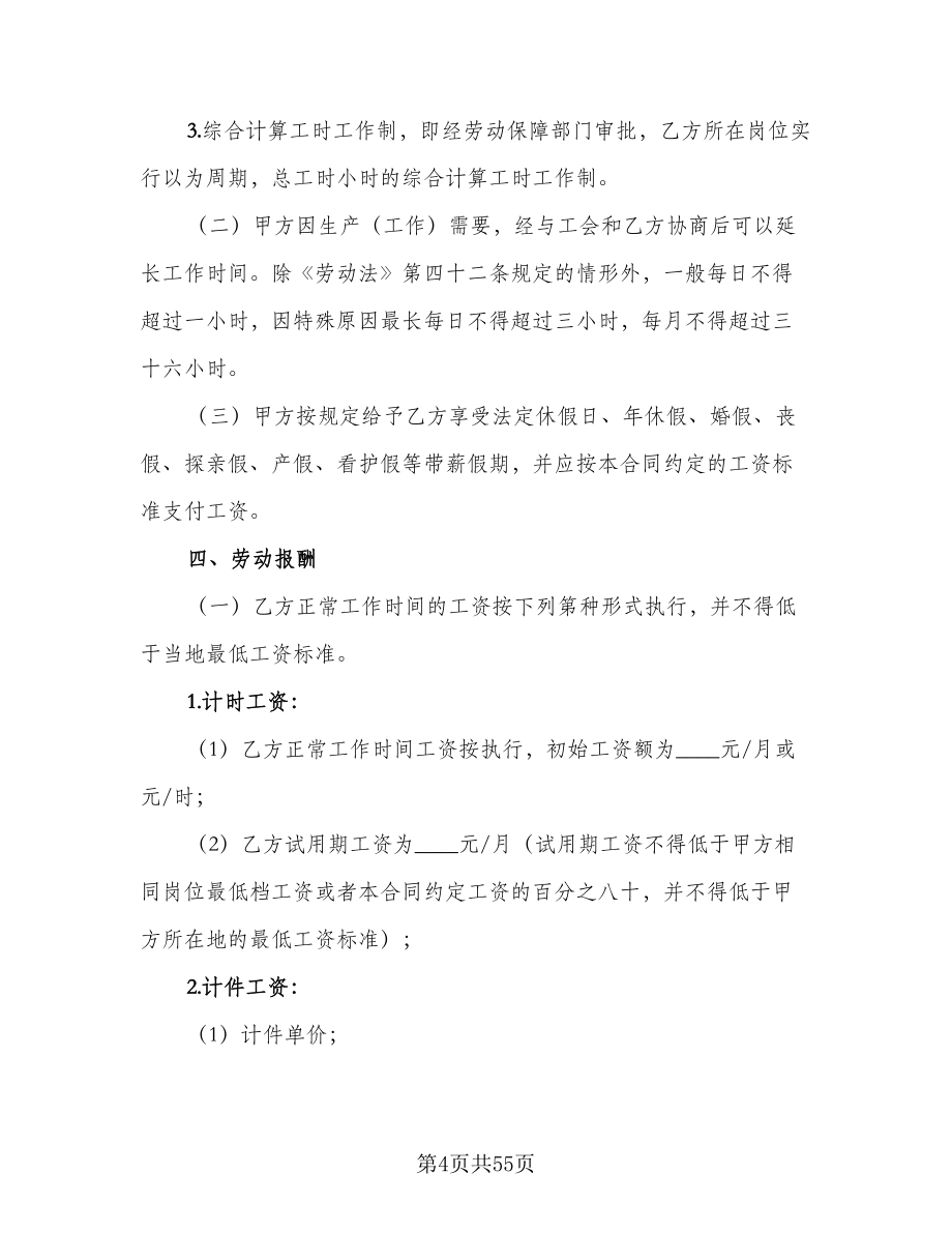 广东省劳动合同范文（5篇）.doc_第4页