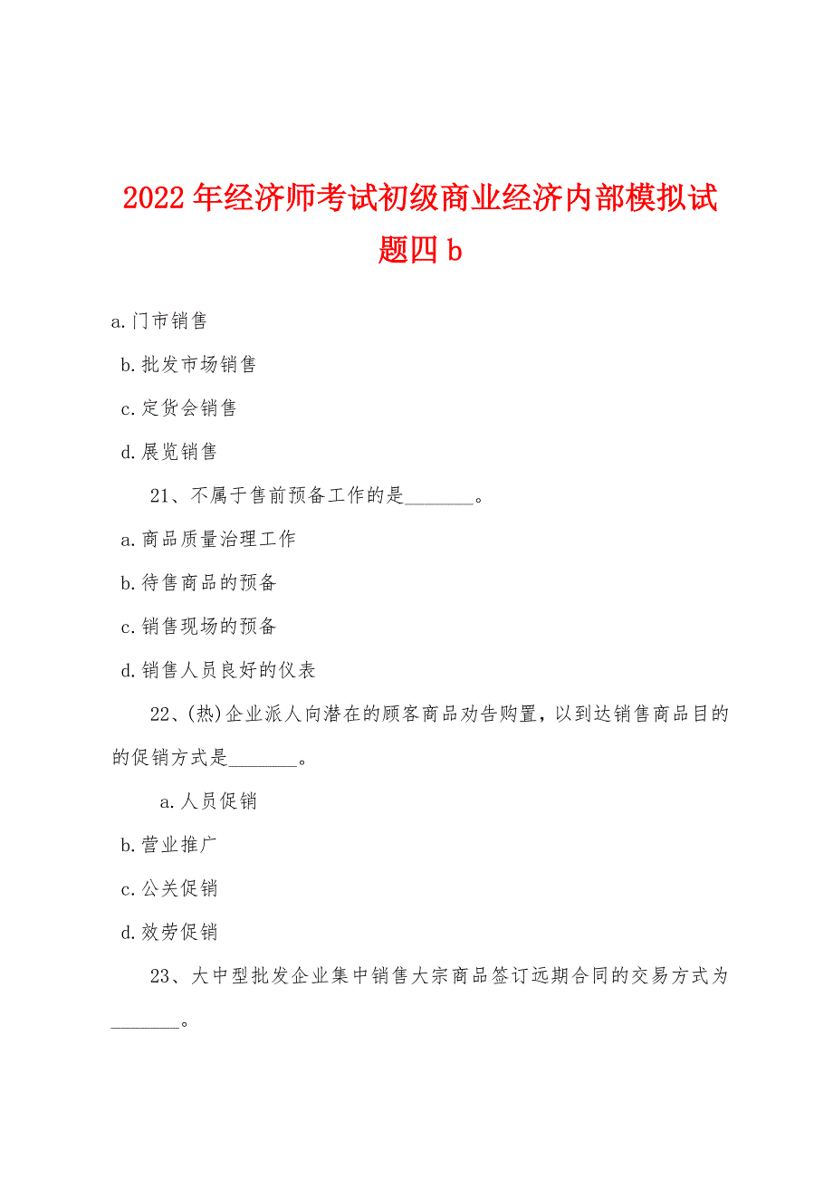 2022年经济师考试初级商业经济内部模拟试题四b.docx_第1页