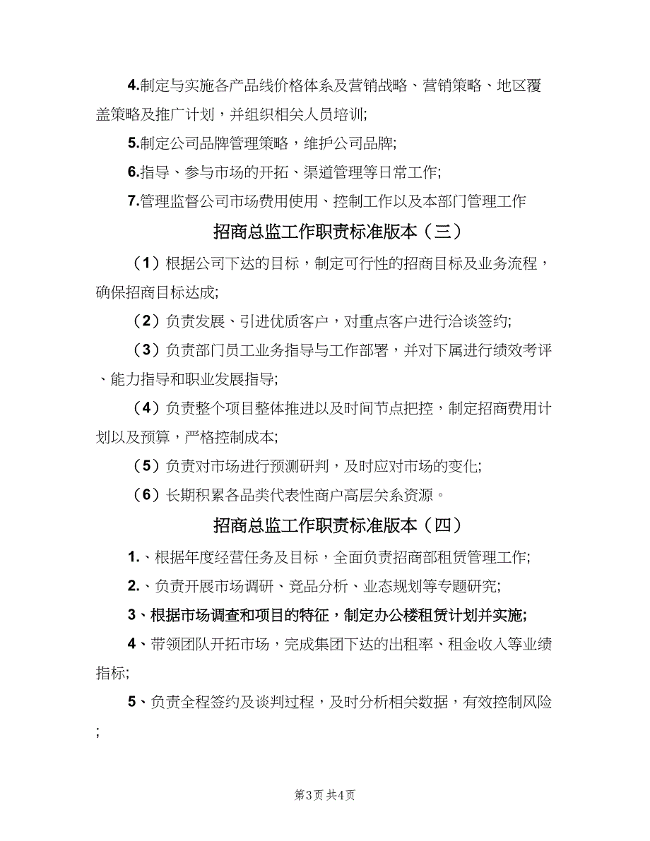 招商总监工作职责标准版本（五篇）_第3页