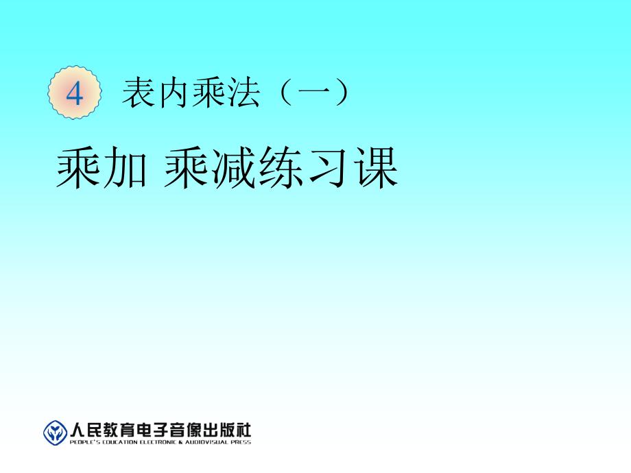 乘加乘减练习课ppt课件_第1页