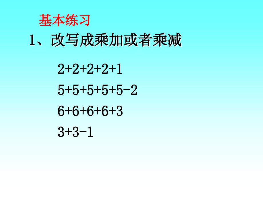 乘加乘减练习课ppt课件_第4页